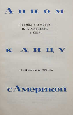 Лицом к лицу с Америкой: Рассказ о поездке Н.С. Хрущева в США 15-27 сентября 1959 года. [М.: Госполитиздат, 1959].